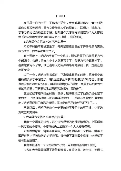 六年级作文范文400字左右10篇