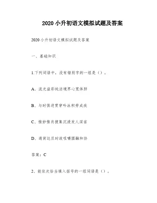 2020小升初语文模拟试题及答案