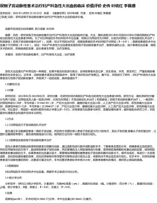 双侧子宫动脉栓塞术治疗妇产科急性大出血的临床价值评价史传叶晓红李佩珊