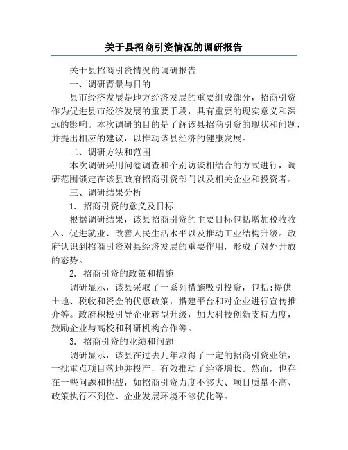 关于县招商引资情况的调研报告