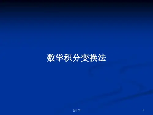 数学积分变换法PPT学习教案