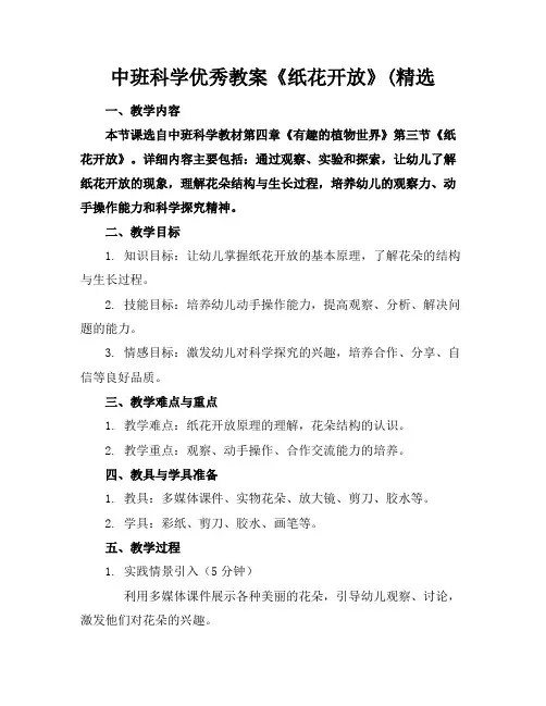 中班科学优秀教案《纸花开放》(精选