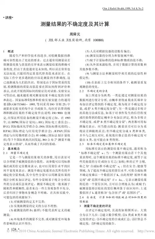 测量结果的不确定度及其计算