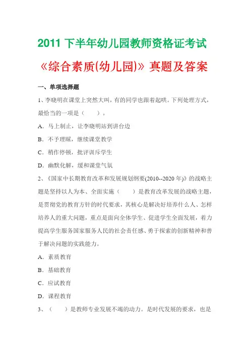 2011下半年幼儿园教师资格证考试《综合素质(幼儿园)》真题及答案