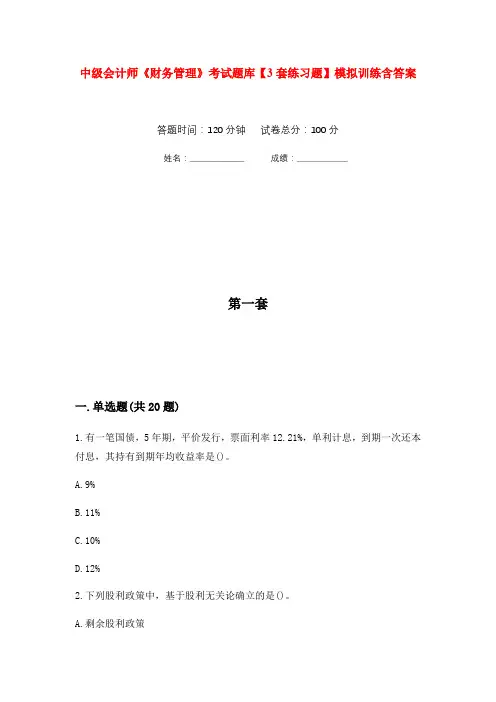 中级会计师《财务管理》考试题库【3套练习题】模拟训练含答案(第1次)