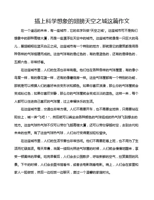 插上科学想象的翅膀天空之城这篇作文