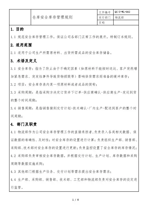仓库安全库存管理规则
