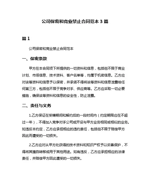 公司保密和竞业禁止合同范本3篇