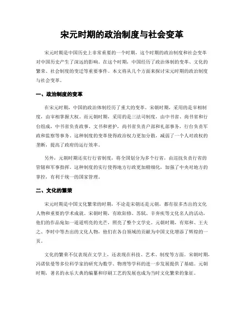 宋元时期的政治制度与社会变革