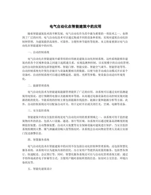 电气自动化在智能建筑中的应用