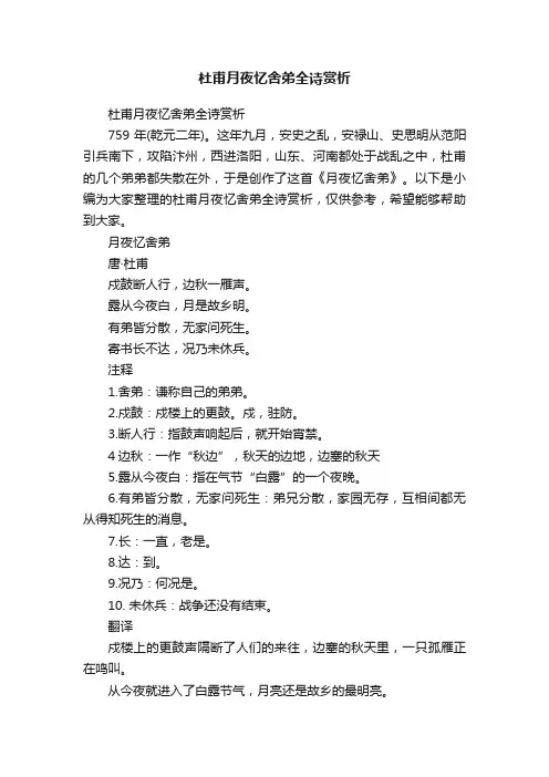 杜甫月夜忆舍弟全诗赏析