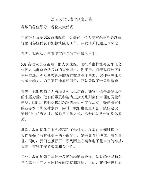 法院人大代表讨论发言稿