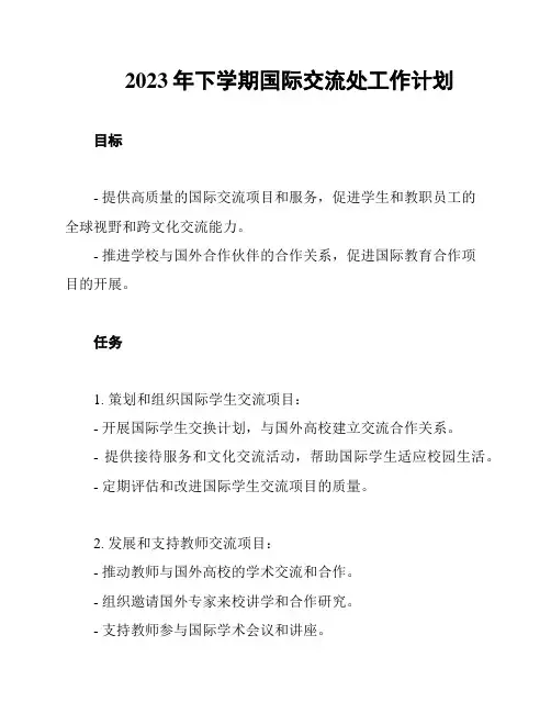2023年下学期国际交流处工作计划