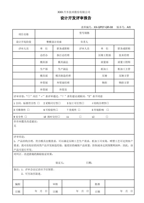 设计开发评审报告