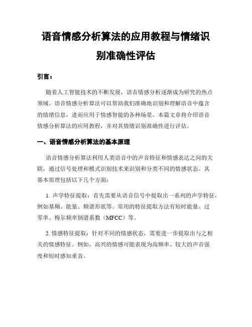 语音情感分析算法的应用教程与情绪识别准确性评估