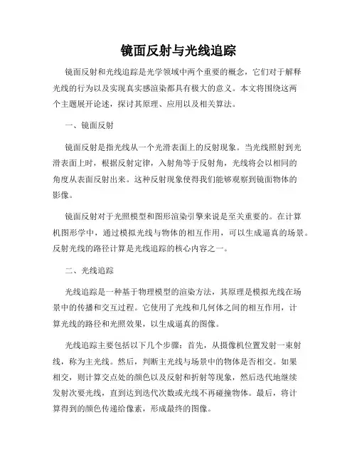 镜面反射与光线追踪