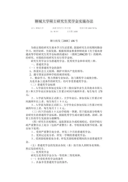 聊城大学硕士研究生奖学金实施办法