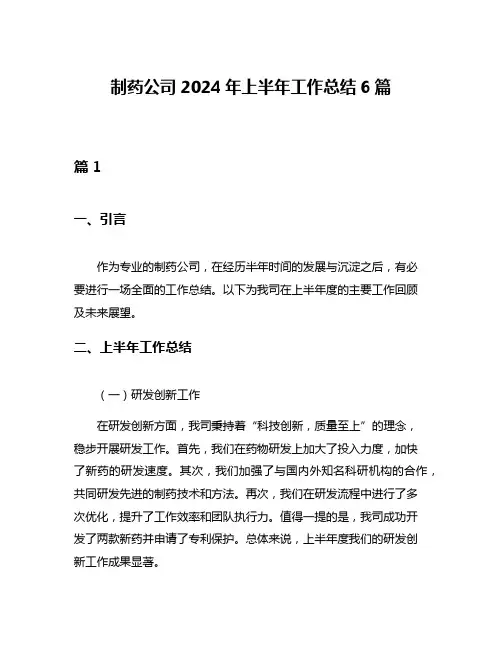 制药公司2024年上半年工作总结6篇