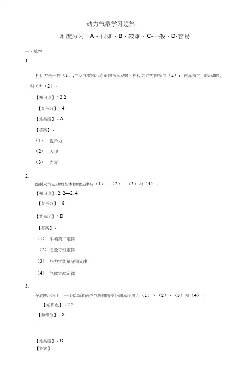 动力气象学习题集1.docx