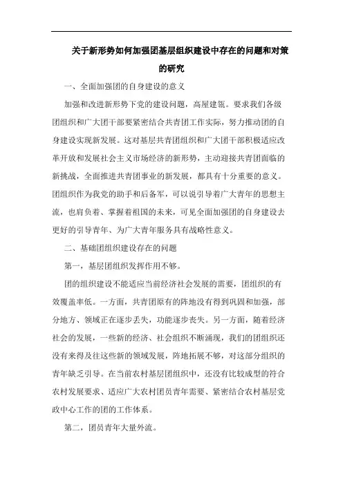 新形势如何加强团基层组织建设中存在问题和对策文论文