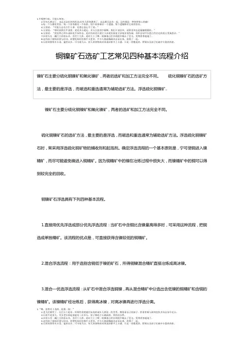 铜镍矿石选矿工艺常见四种基本流程介绍