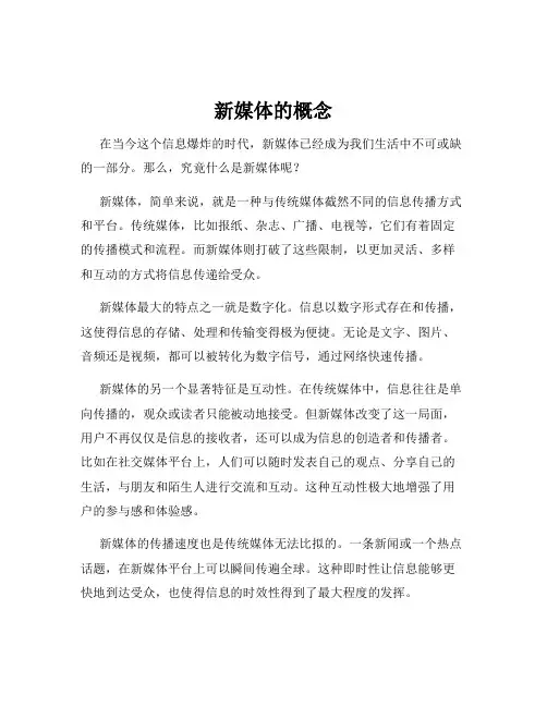 新媒体的概念
