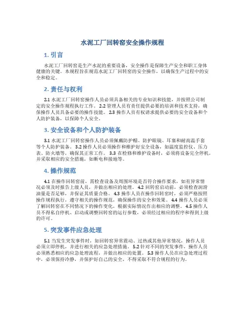 水泥工厂回转窑安全操作规程
