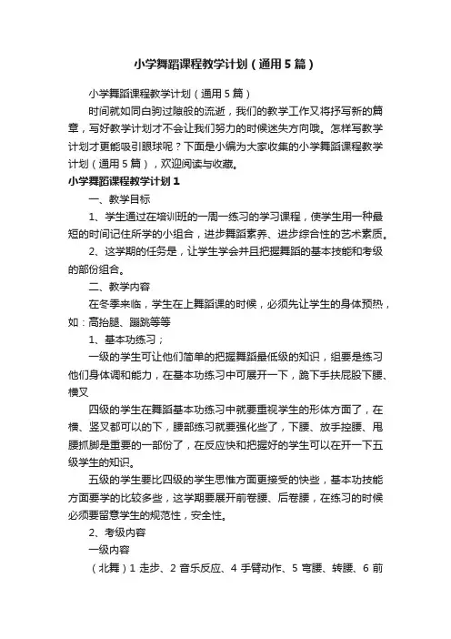小学舞蹈课程教学计划（通用5篇）