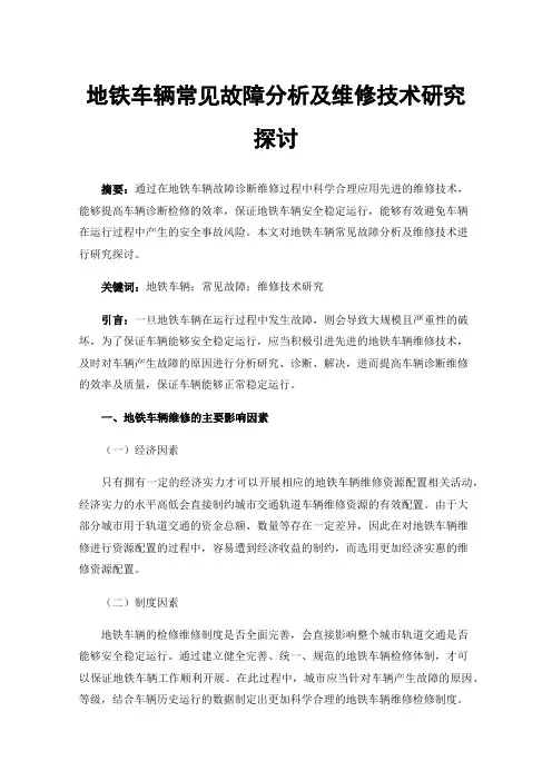 地铁车辆常见故障分析及维修技术研究探讨