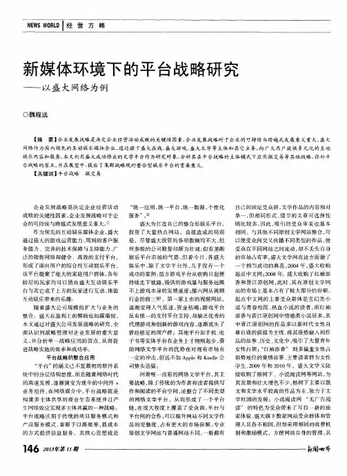 新媒体环境下的平台战略研究——以盛大网络为例