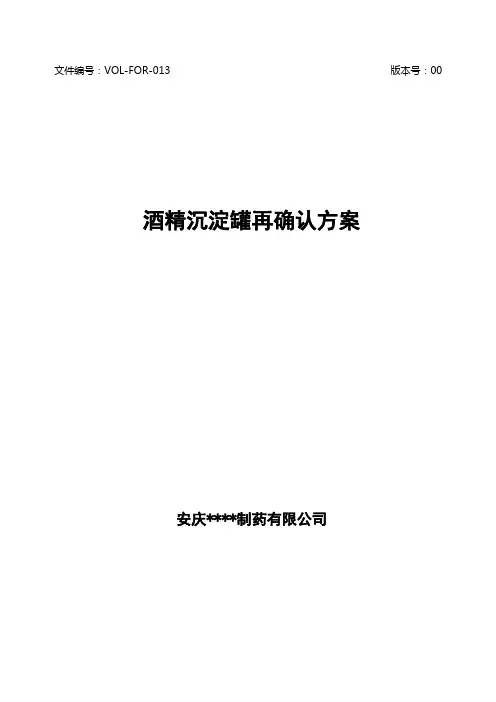 酒精沉淀罐再确认方案及报告