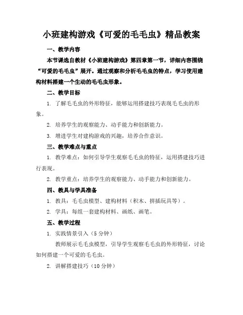 小班建构游戏《可爱的毛毛虫》精品教案