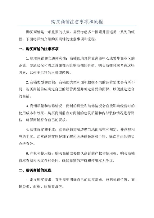 购买商铺注意事项和流程