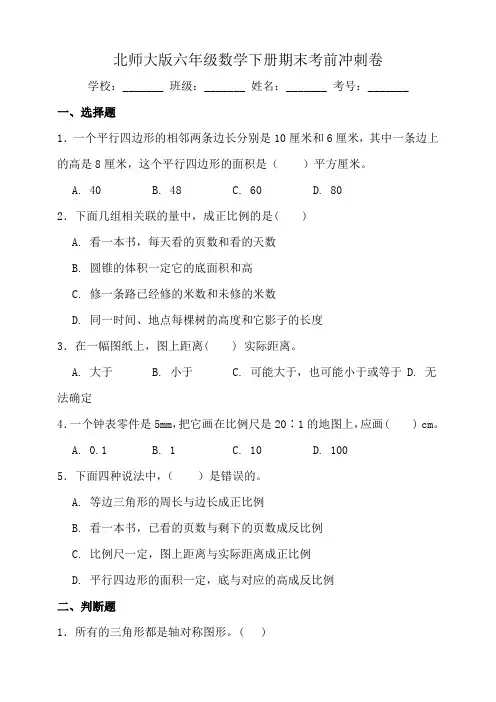 北师大版六年级数学下册期末考前冲刺卷(二)(含答案)