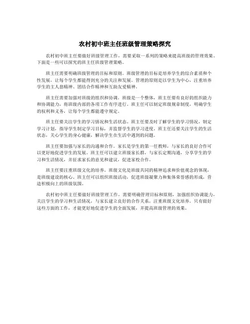 农村初中班主任班级管理策略探究