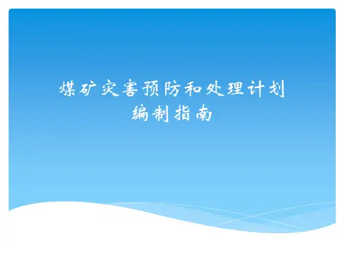 煤矿灾害预防和处理计划编制指南