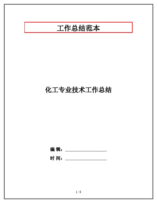 化工专业技术工作总结