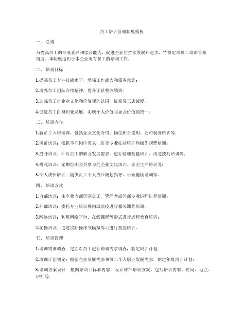 员工培训管理制度模板