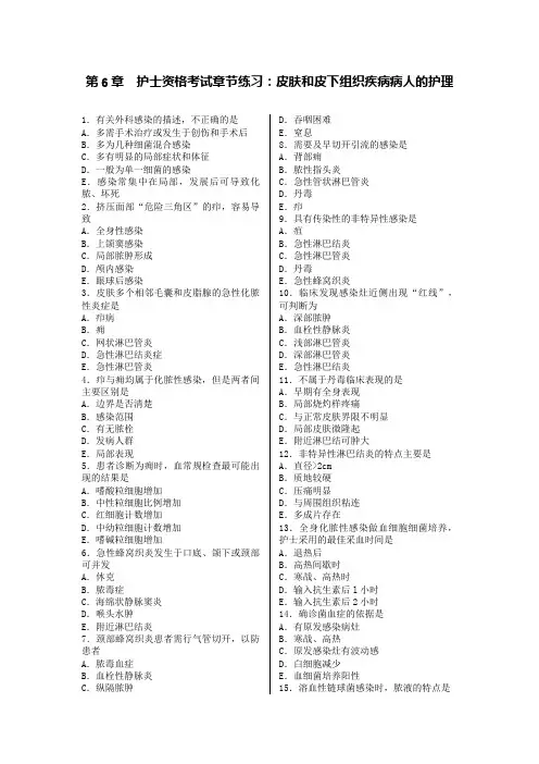 第6章 护士资格考试 皮肤和皮下组织疾病病人的护理章节练习