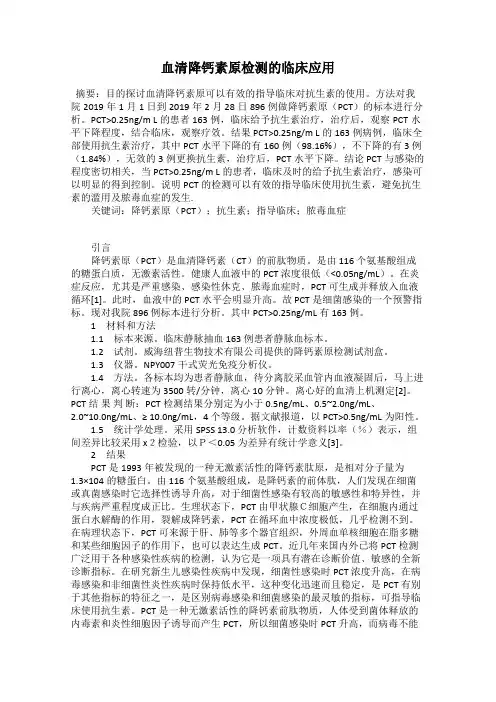 血清降钙素原检测的临床应用