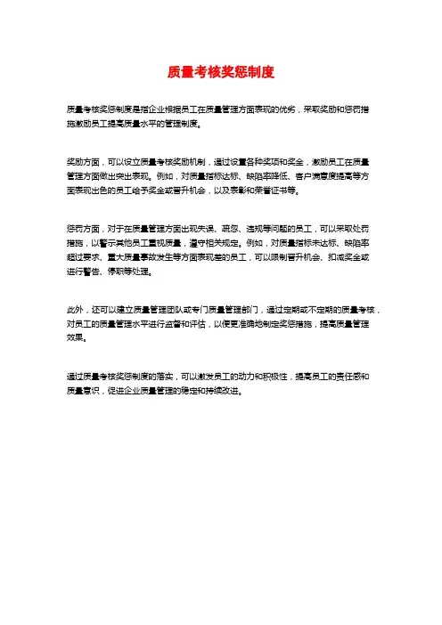 质量考核奖惩制度