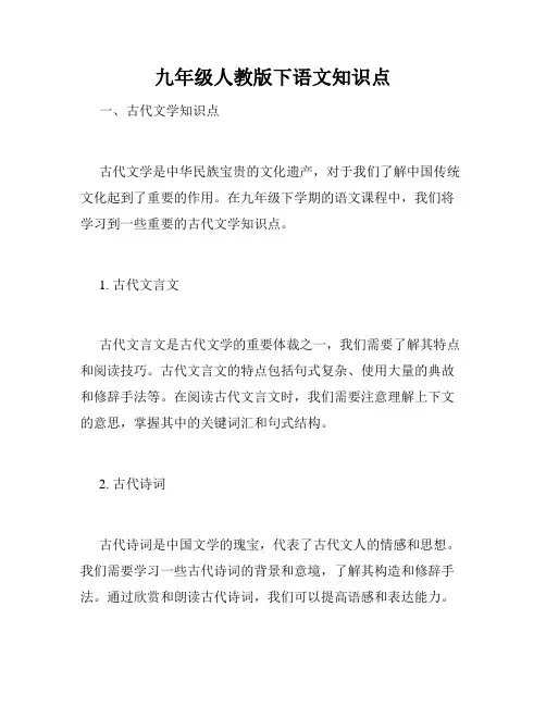 九年级人教版下语文知识点