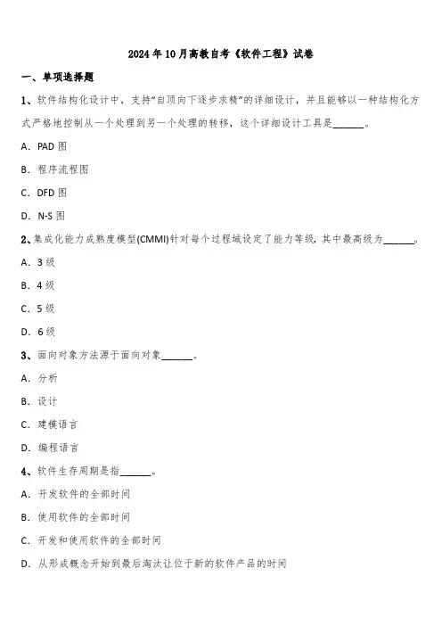 2024年10月高教自考《软件工程》试卷含解析