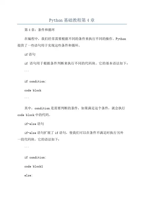 Python基础教程第4章