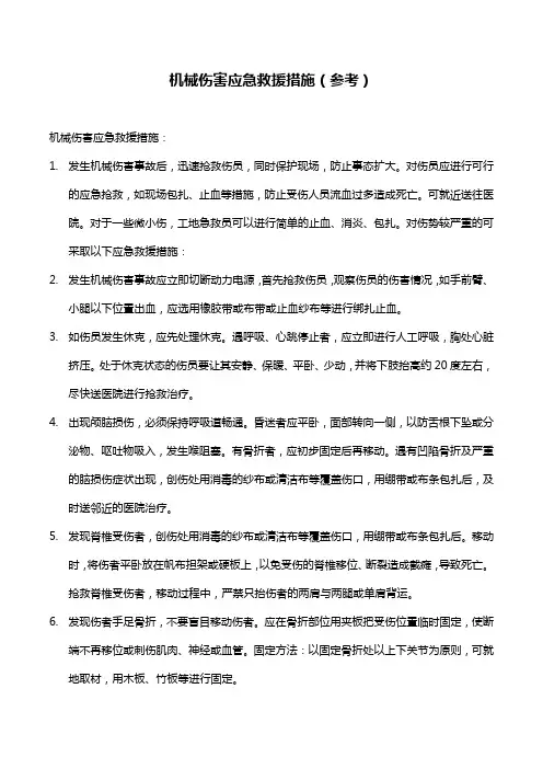 机械伤害应急救援措施(参考)