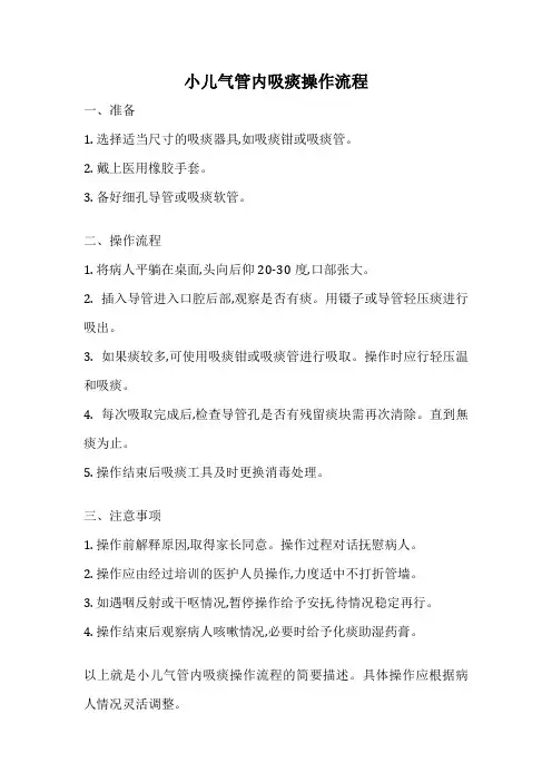 小儿气管内吸痰操作流程