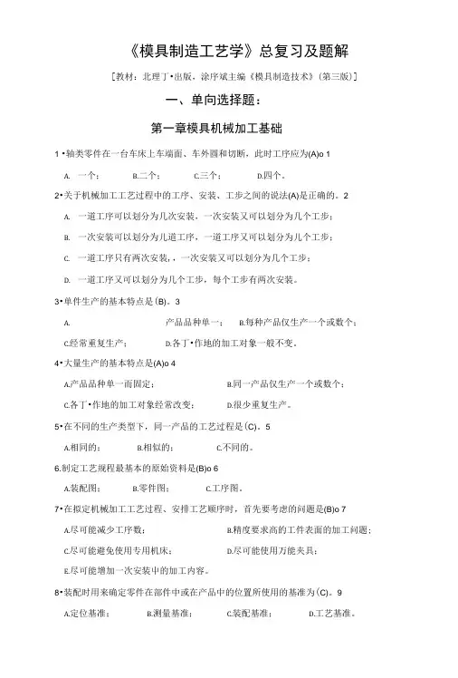 《模具制造工艺学》总复习题及解.doc