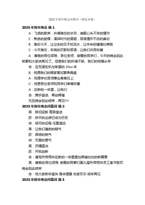 2023年新年晚会闭幕词（精选9篇）