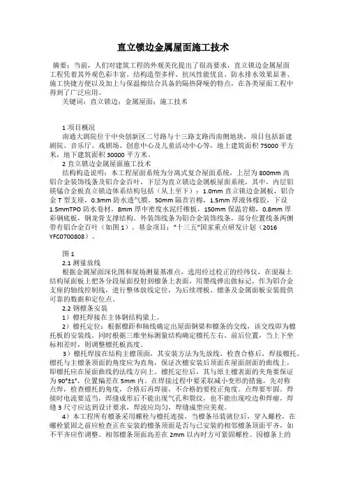 直立锁边金属屋面施工技术