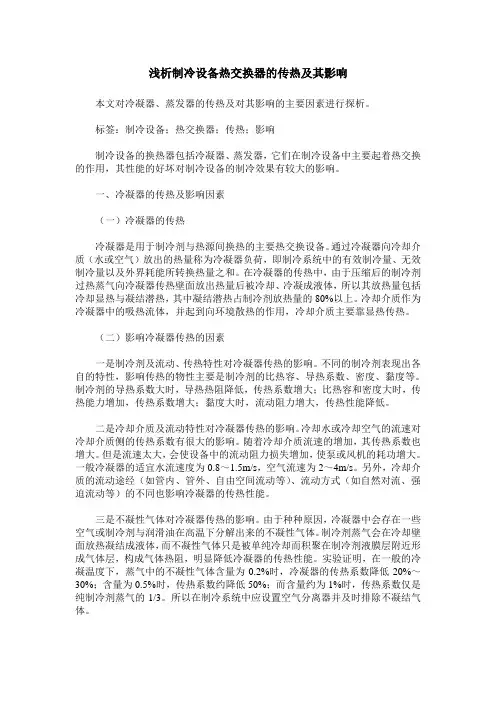 浅析制冷设备热交换器的传热及其影响